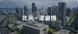 北浜・淀屋橋