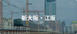 新大阪・江坂