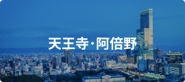 天王寺・阿倍野