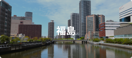 福島