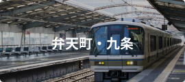 弁天町・九条
