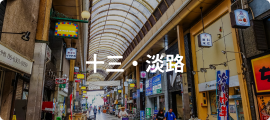 十三・淡路
