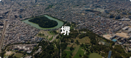 堺
