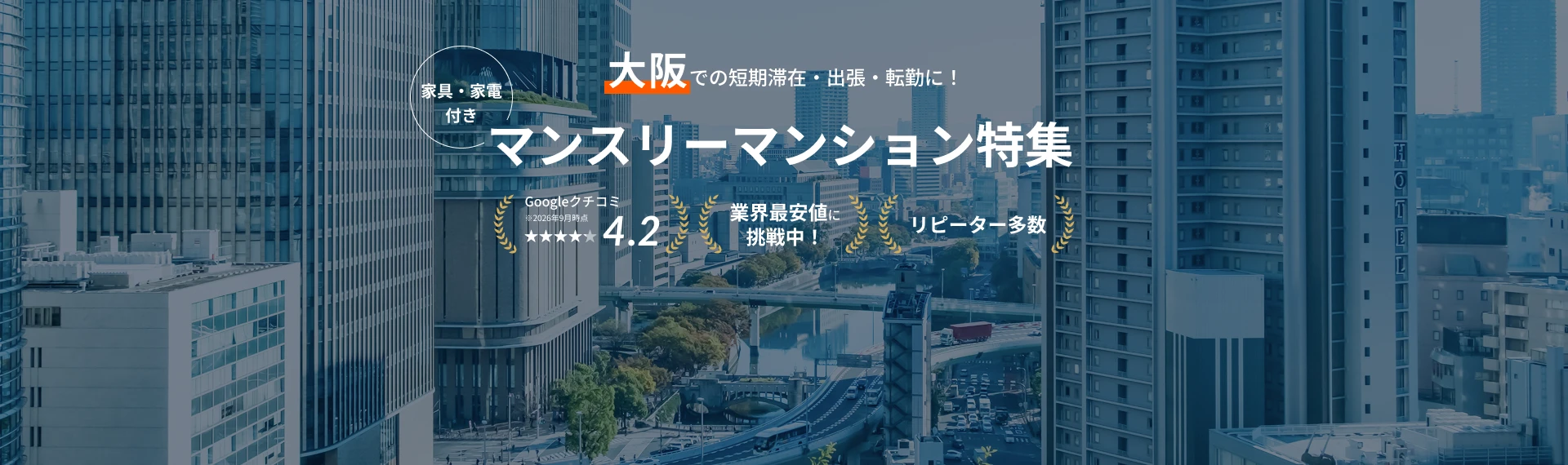 大阪のマンスリーマンション