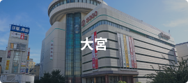 大宮