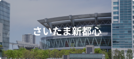 さいたま新都心