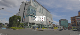 浦和