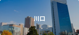 川口