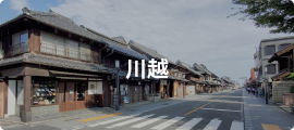川越
