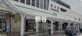 熊谷