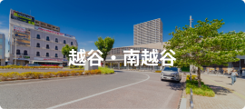 越谷・南越谷