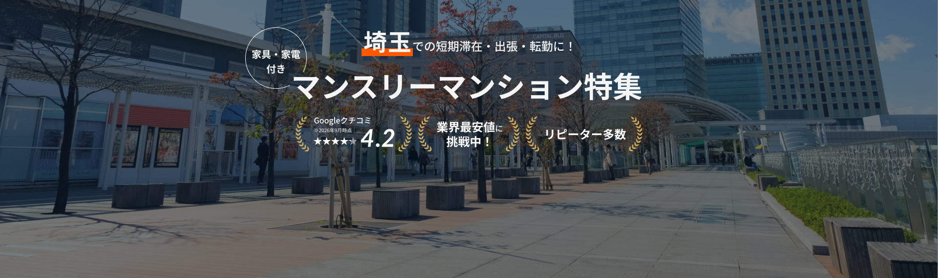 埼玉のマンスリーマンション