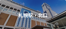 札幌駅・北口