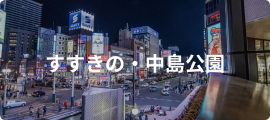 すすきの・中島公園
