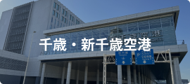 千歳・新千歳空港