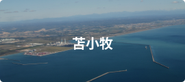 苫小牧