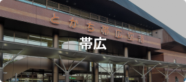 帯広