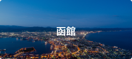 函館