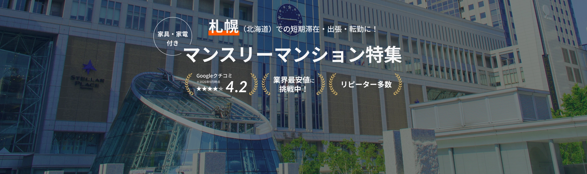 札幌(北海道)のマンスリーマンション