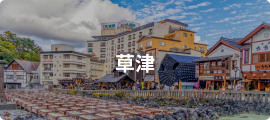 草津