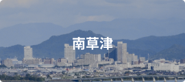 南草津