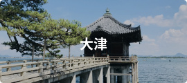 大津