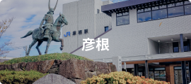 彦根