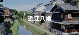 近江八幡