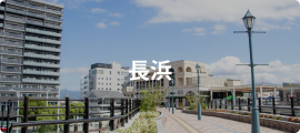 長浜