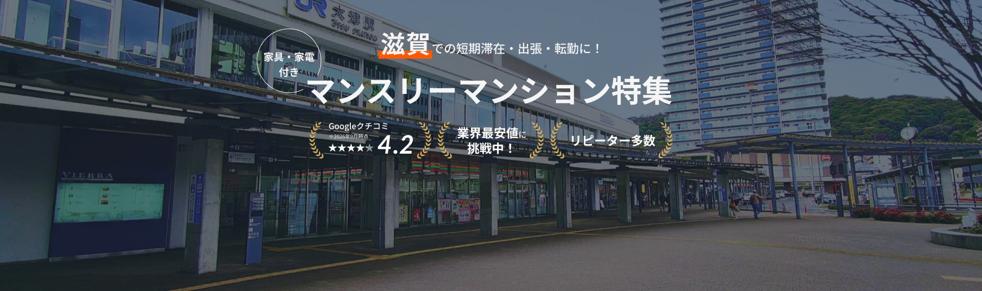 滋賀のマンスリーマンション