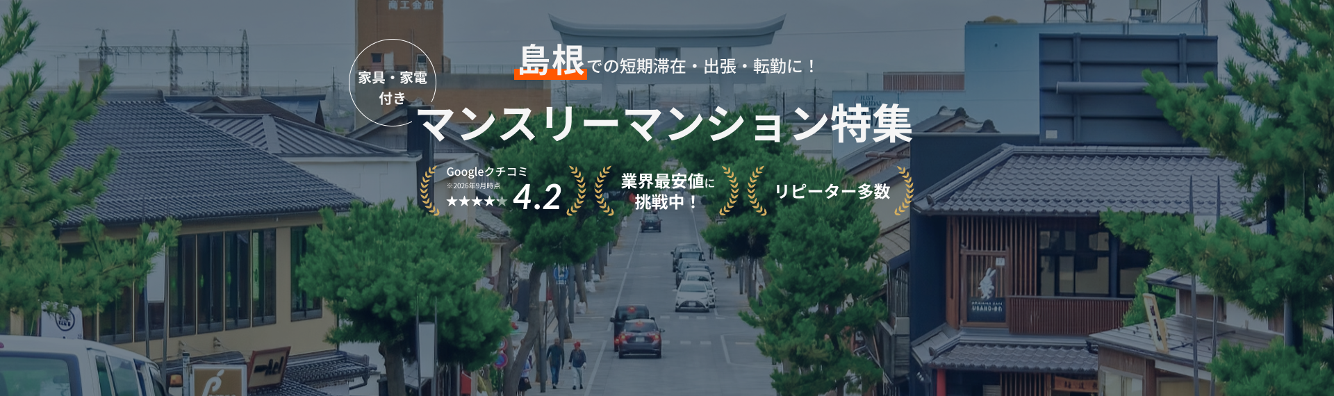 島根のマンスリーマンション