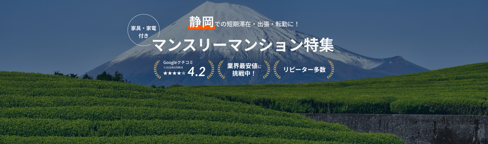 静岡のマンスリーマンション