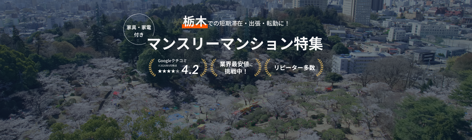 栃木のマンスリーマンション