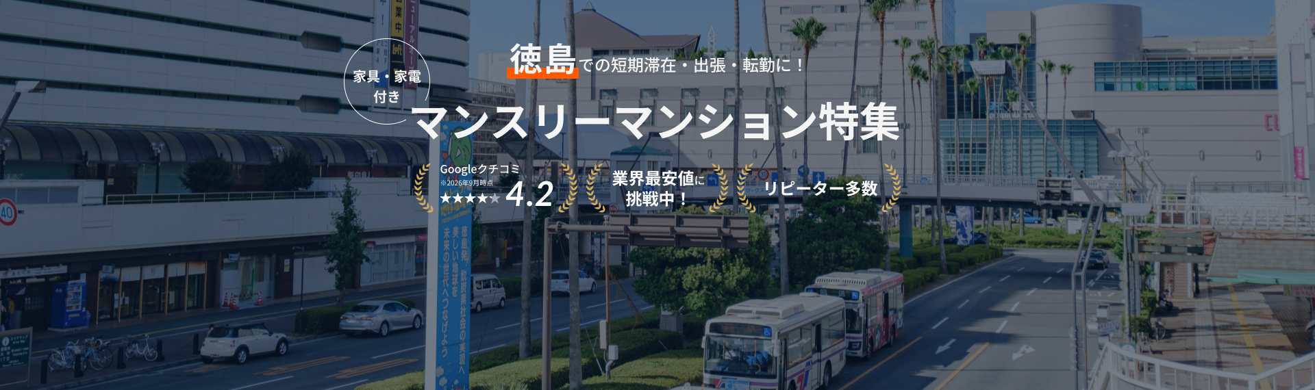 徳島のマンスリーマンション