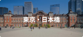 東京・日本橋