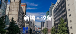 新橋・汐留