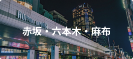 赤坂・六本木・麻布