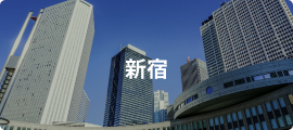 新宿