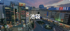 池袋
