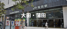 大田・蒲田