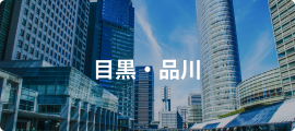 目黒・品川