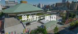 錦糸町・両国