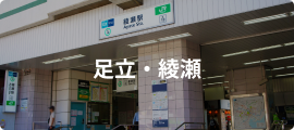 足立・綾瀬