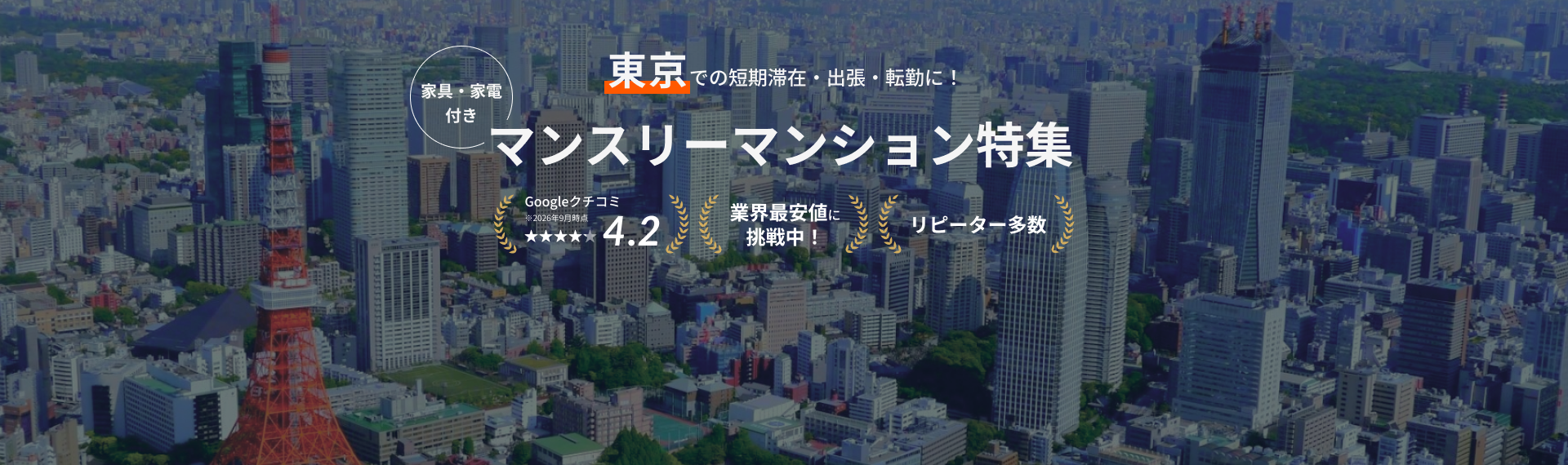 東京のマンスリーマンション