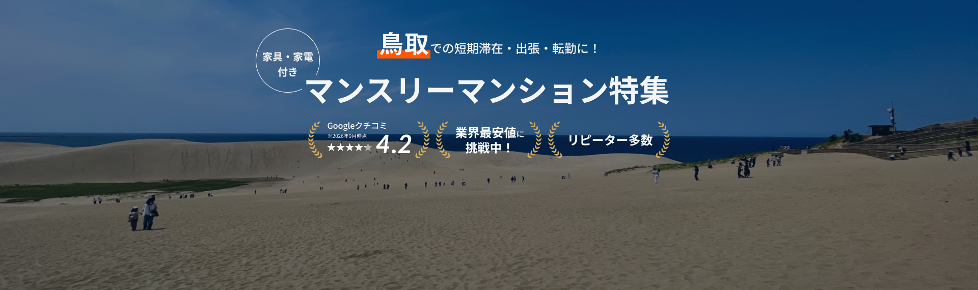 鳥取のマンスリーマンション