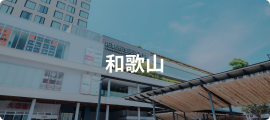 和歌山