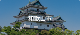 和歌山市