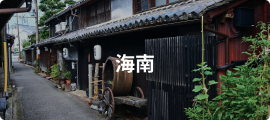 海南