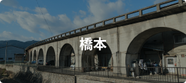 橋本