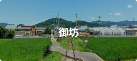 御坊